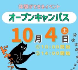 ★2025年 １０/４(土) オープンキャンパス★
